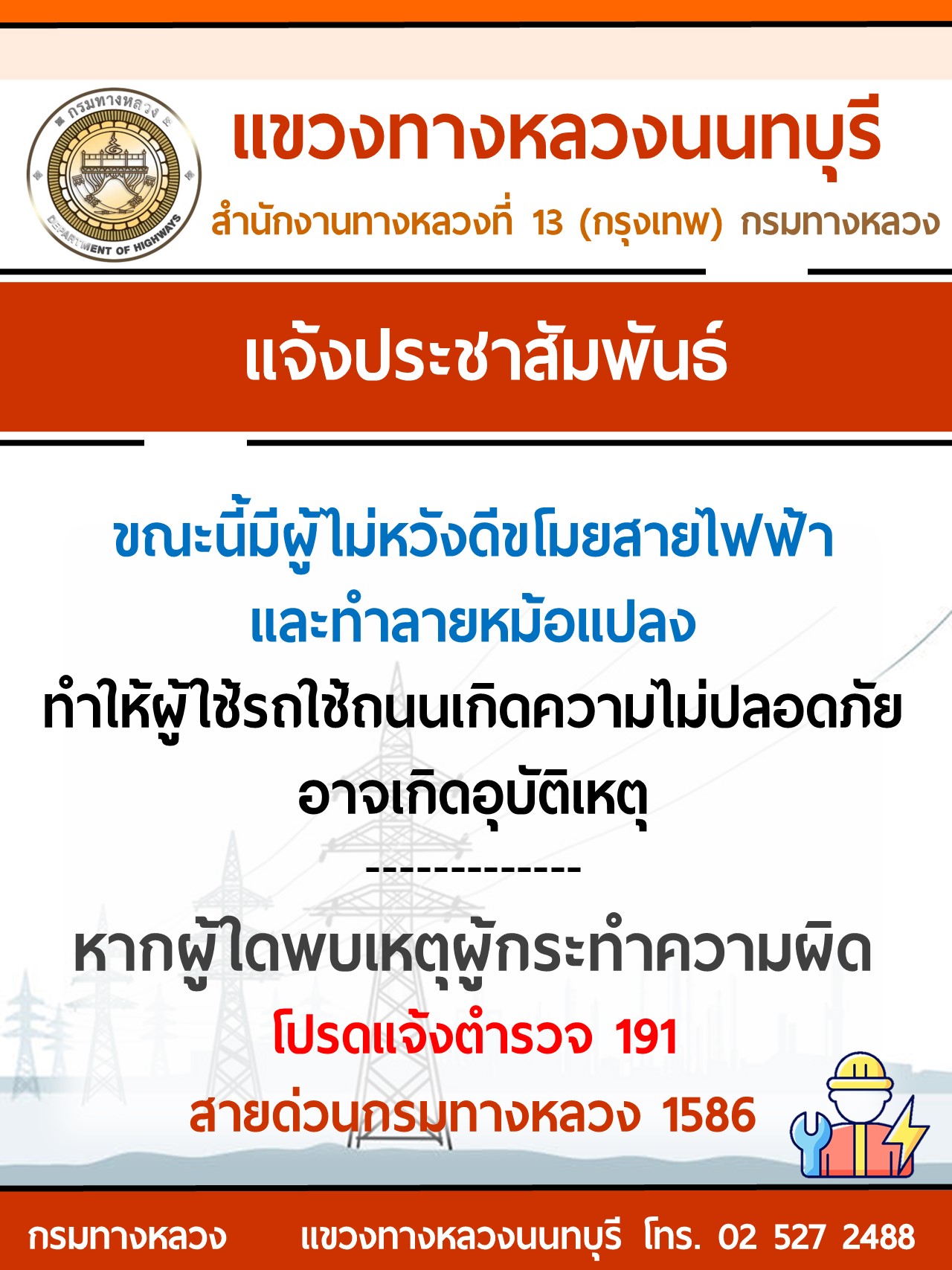 แจ้งประชาสัมพันธ์ หากพบเหตุผู้กระทำความผิด